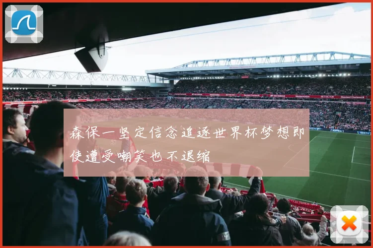 森保一坚定信念追逐世界杯梦想即使遭受嘲笑也不退缩