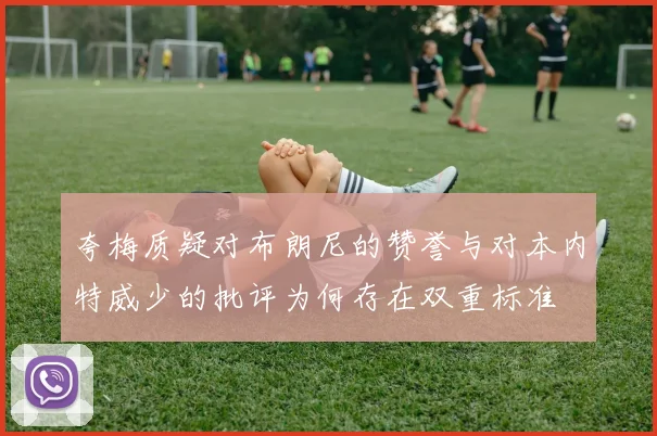夸梅质疑对布朗尼的赞誉与对本内特威少的批评为何存在双重标准