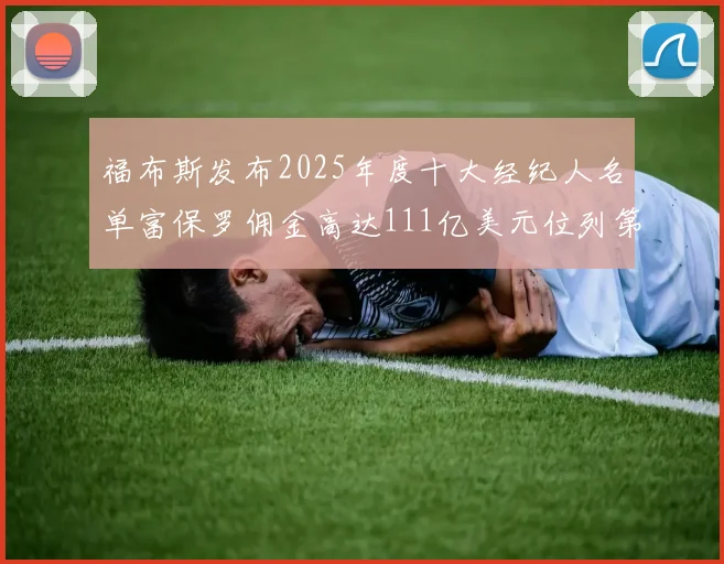 福布斯发布2025年度十大经纪人名单富保罗佣金高达111亿美元位列第三