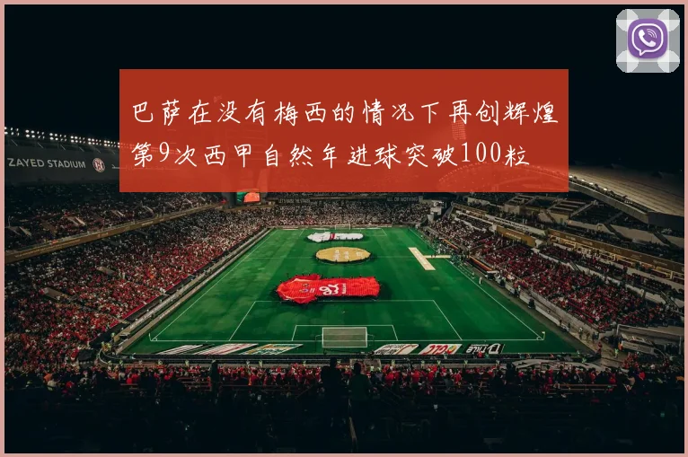 巴萨在没有梅西的情况下再创辉煌第9次西甲自然年进球突破100粒