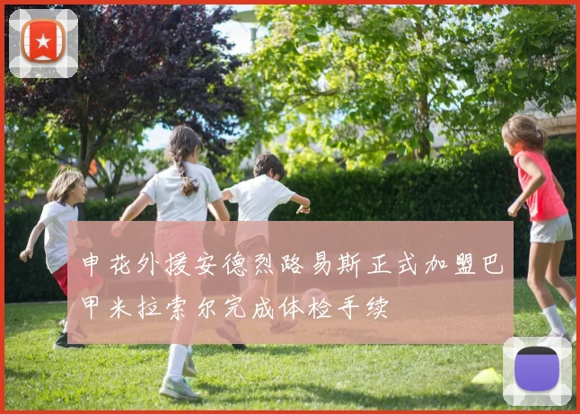 申花外援安德烈路易斯正式加盟巴甲米拉索尔完成体检手续