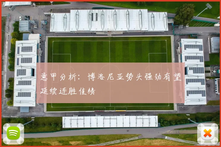 意甲分析：博洛尼亚势头强劲有望延续连胜佳绩