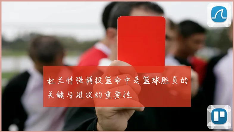 杜兰特强调投篮命中是篮球胜负的关键与进攻的重要性