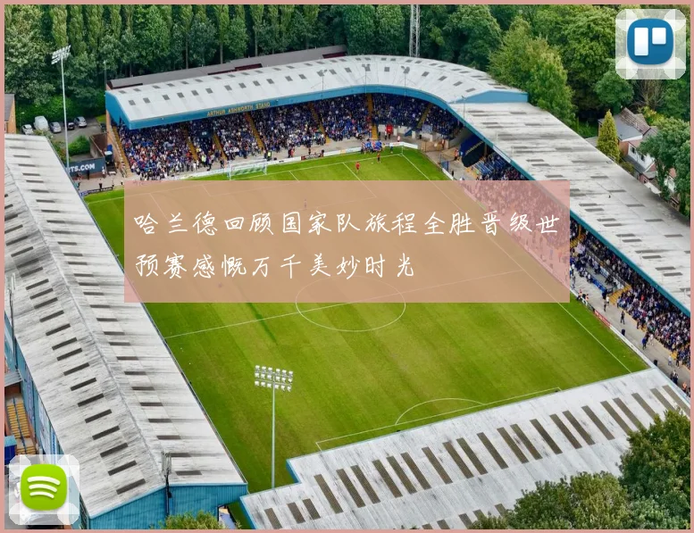 哈兰德回顾国家队旅程全胜晋级世预赛感慨万千美妙时光