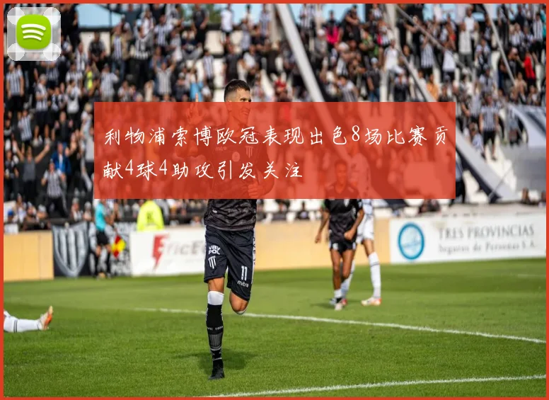 利物浦索博欧冠表现出色8场比赛贡献4球4助攻引发关注