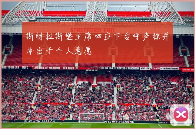 斯特拉斯堡主席回应下台呼声称并非出于个人意愿